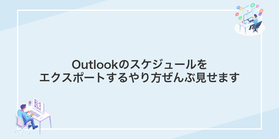 Outlookのスケジュールをエクスポートするやり方ぜんぶ見せます