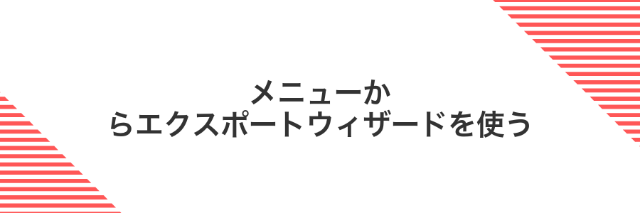 メニューからエクスポートウィザードを使う