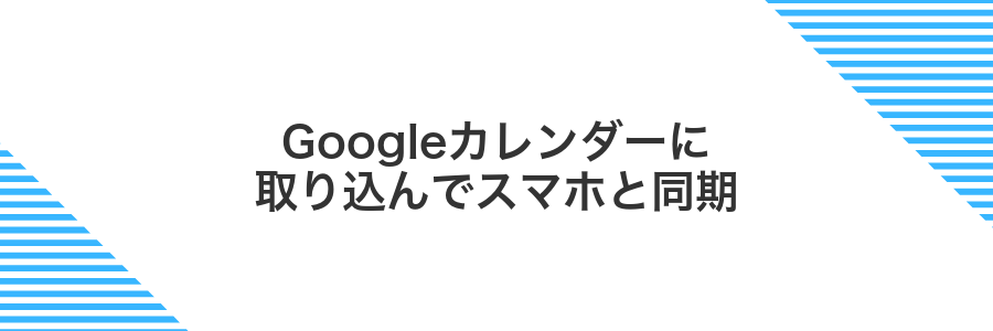 Googleカレンダーに取り込んでスマホと同期