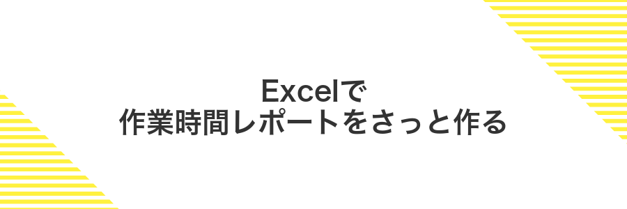 Excelで作業時間レポートをさっと作る