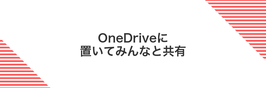 OneDriveに置いてみんなと共有