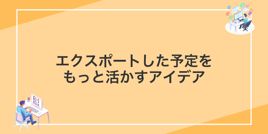 エクスポートした予定をもっと活かすアイデア