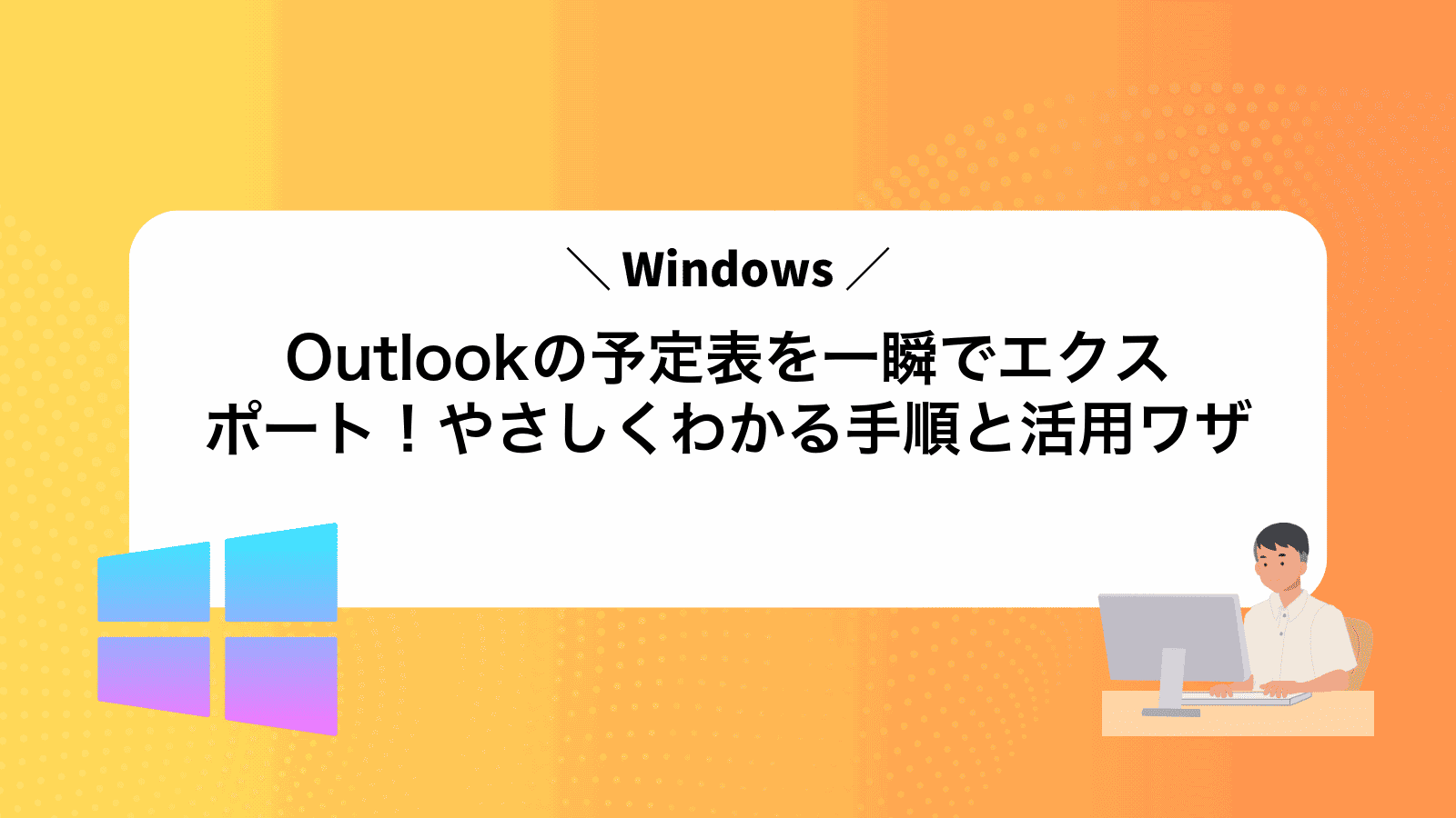 Outlookの予定表を一瞬でエクスポート！やさしくわかる手順と活用ワザ