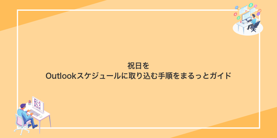 祝日をOutlookスケジュールに取り込む手順をまるっとガイド