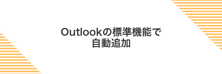 Outlookの標準機能で自動追加