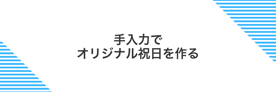 手入力でオリジナル祝日を作る