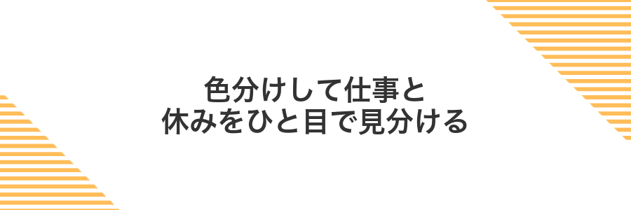 色分けして仕事と休みをひと目で見分ける