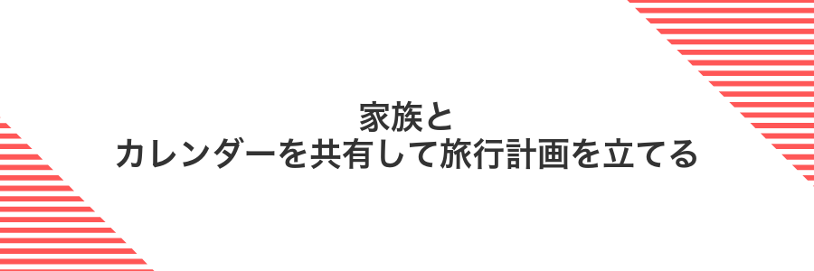 家族とカレンダーを共有して旅行計画を立てる