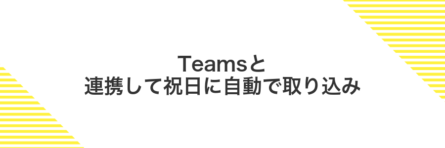 Teamsと連携して祝日に自動で取り込み