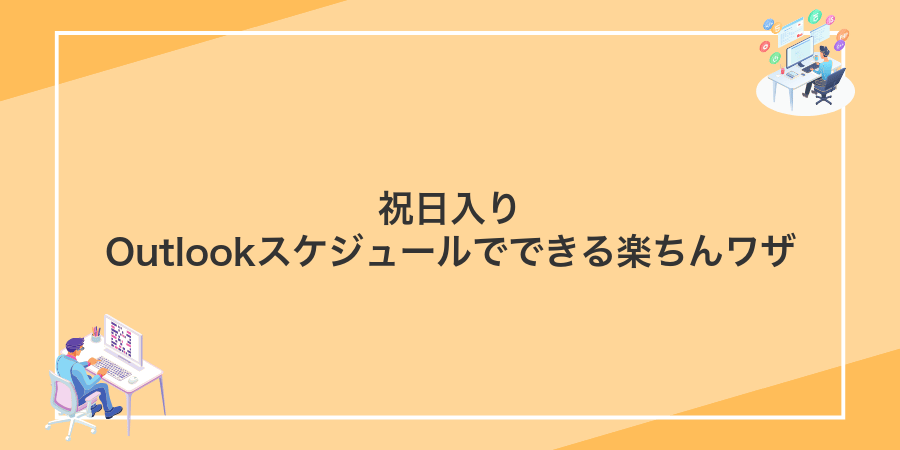 祝日入りOutlookスケジュールでできる楽ちんワザ