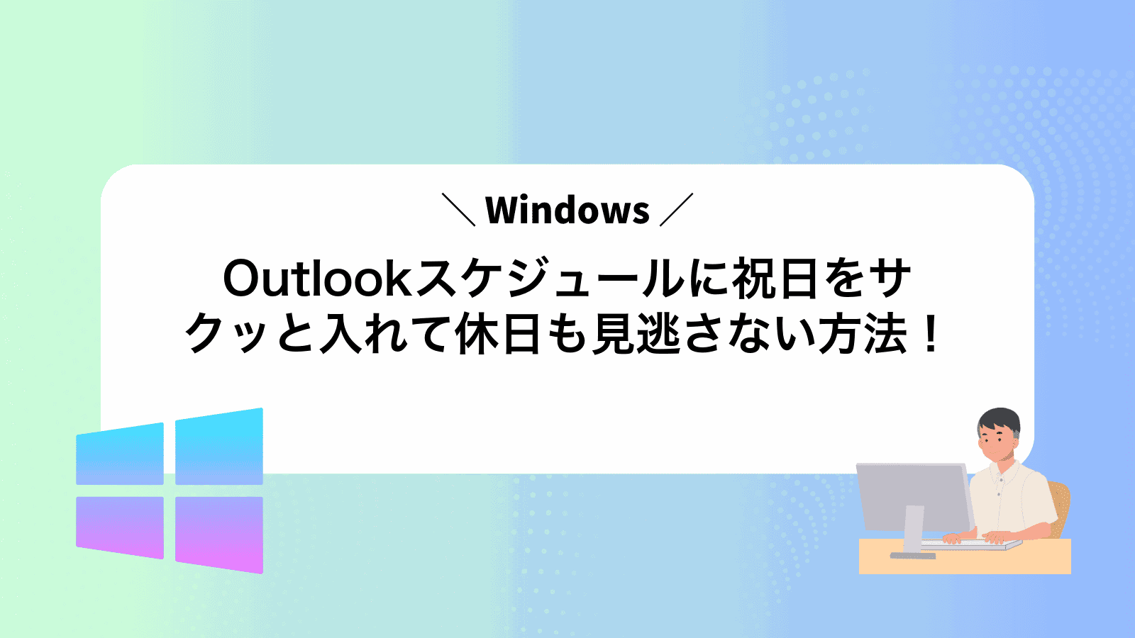 Outlookスケジュールに祝日をサクッと入れて休日も見逃さない方法！