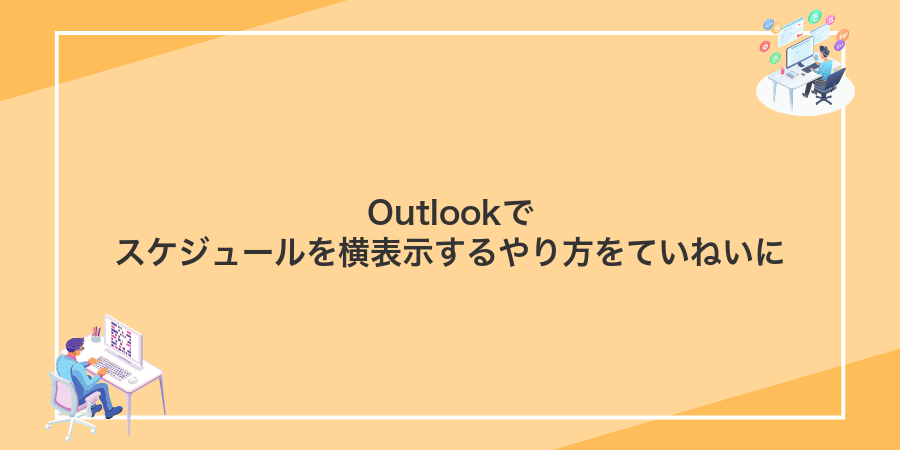 Outlookでスケジュールを横表示するやり方をていねいに