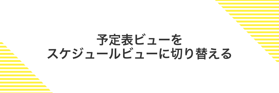 予定表ビューをスケジュールビューに切り替える