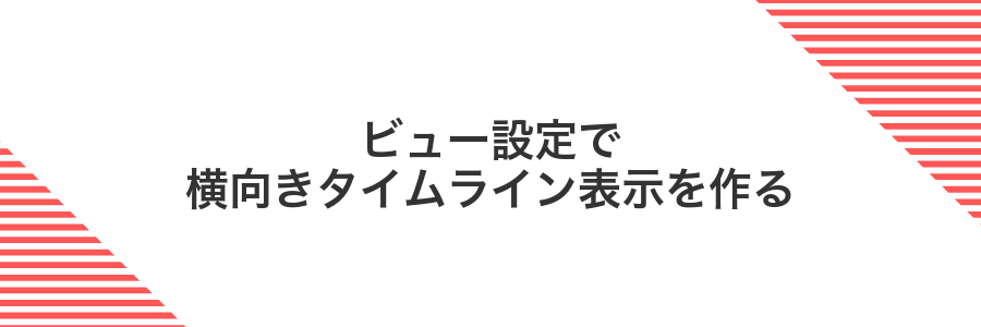 ビュー設定で横向きタイムライン表示を作る
