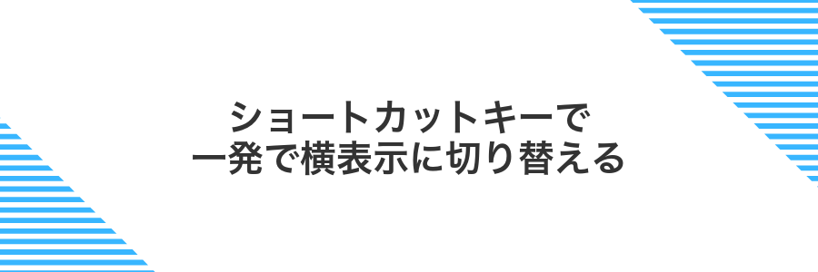 ショートカットキーで一発で横表示に切り替える