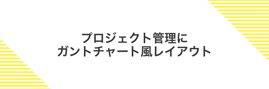 プロジェクト管理にガントチャート風レイアウト