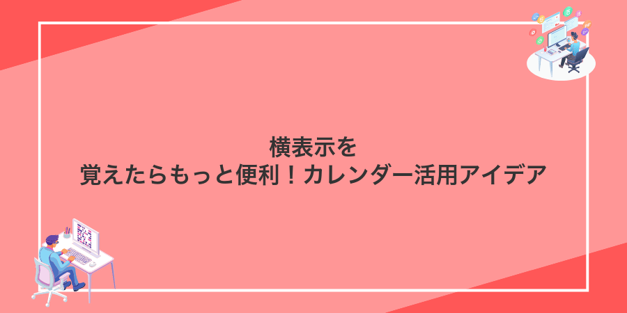 横表示を覚えたらもっと便利!カレンダー活用アイデア