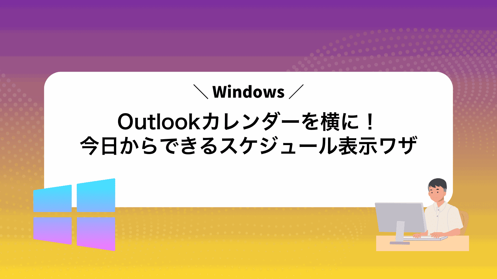 Outlookカレンダーを横に！今日からできるスケジュール表示ワザ