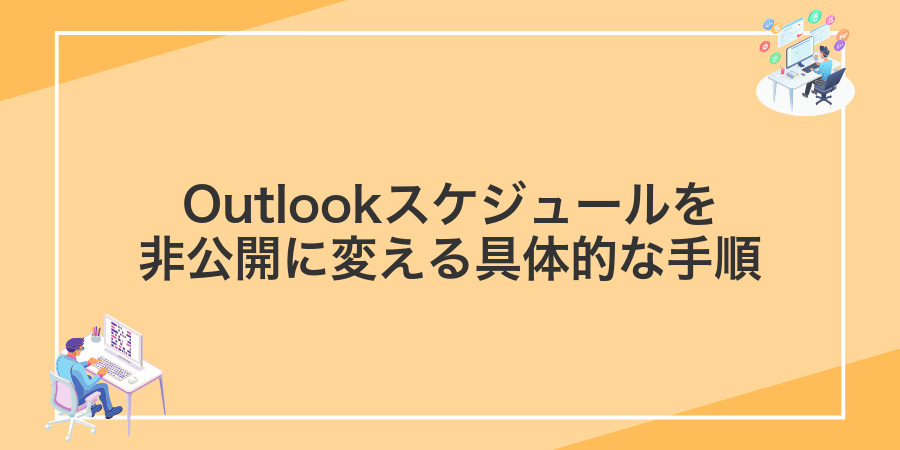 Outlookスケジュールを非公開に変える具体的な手順