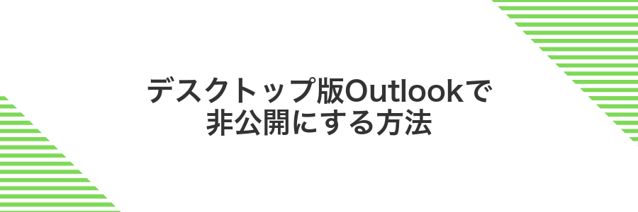 デスクトップ版Outlookで非公開にする方法