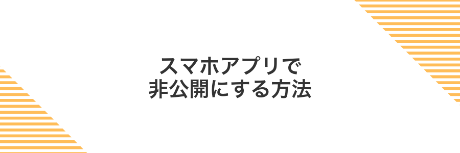 スマホアプリで非公開にする方法