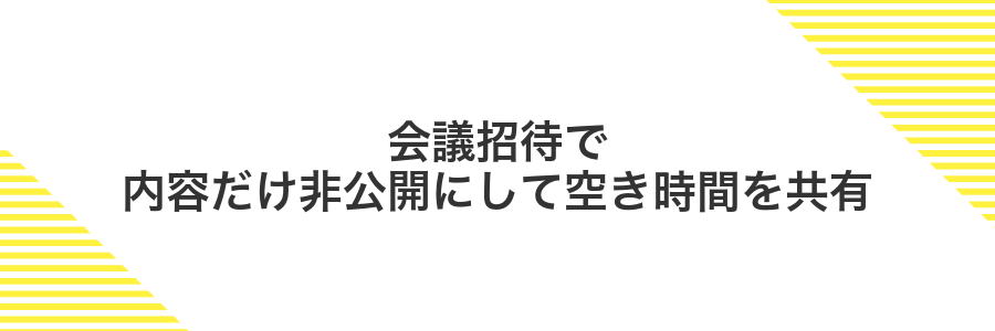 会議招待で内容だけ非公開にして空き時間を共有
