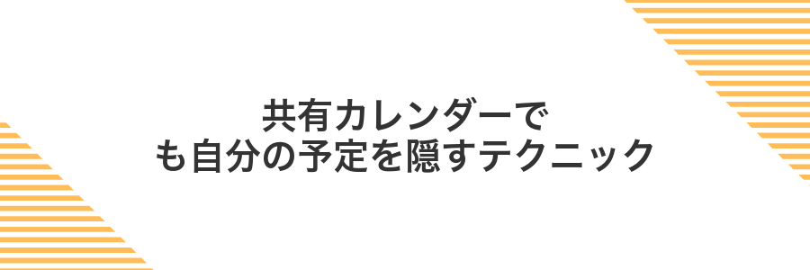 共有カレンダーでも自分の予定を隠すテクニック
