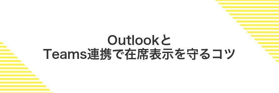 OutlookとTeams連携で在席表示を守るコツ