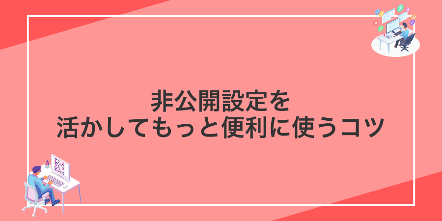 非公開設定を活かしてもっと便利に使うコツ