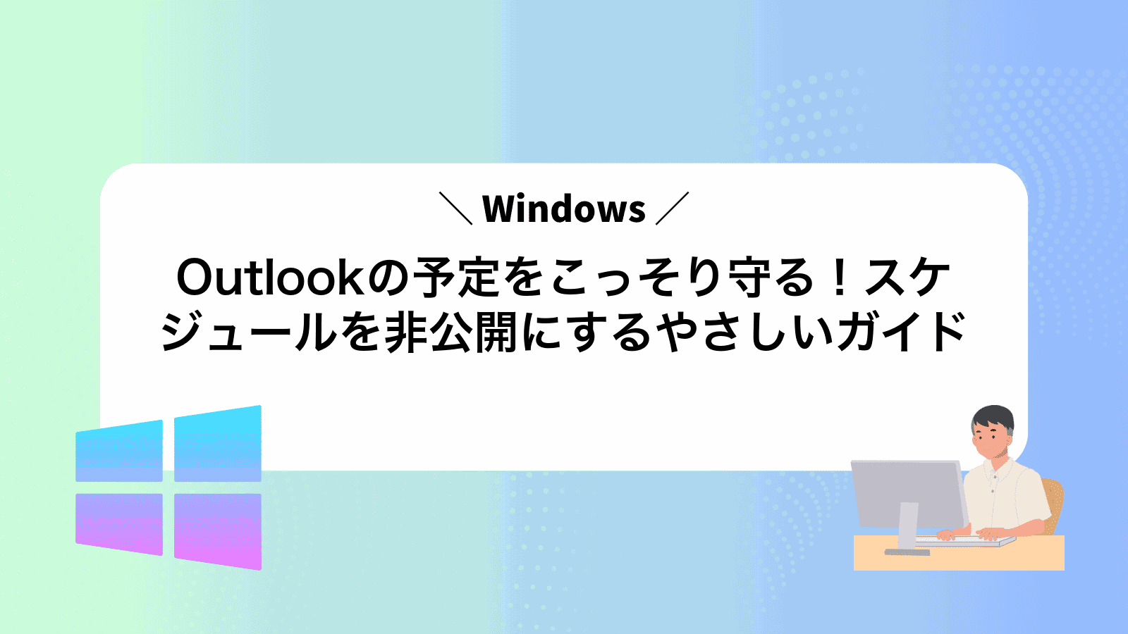Outlookの予定をこっそり守る！スケジュールを非公開にするやさしいガイド
