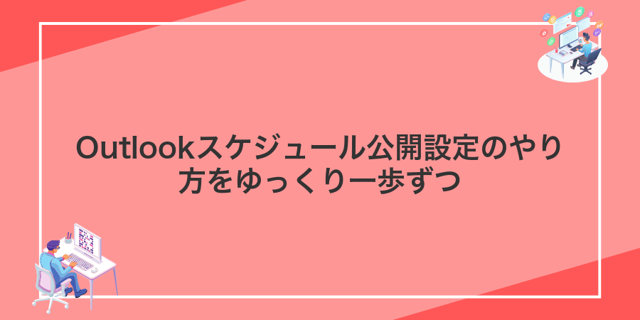 Outlookスケジュール公開設定のやり方をゆっくり一歩ずつ