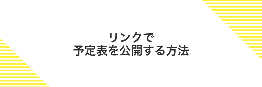 リンクで予定表を公開する方法