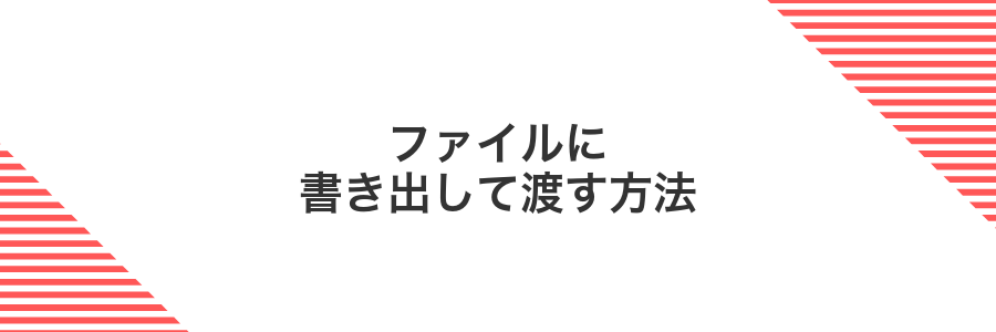ファイルに書き出して渡す方法