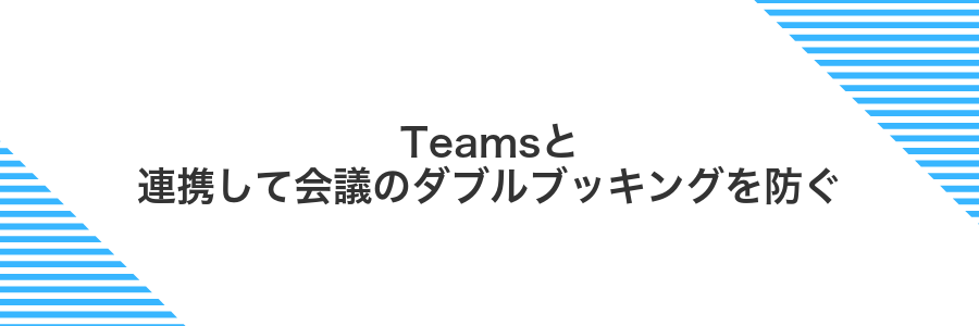 Teamsと連携して会議のダブルブッキングを防ぐ