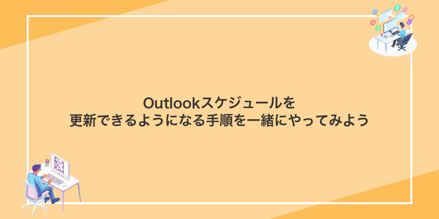 Outlookスケジュールを更新できるようになる手順を一緒にやってみよう