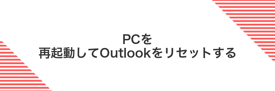 PCを再起動してOutlookをリセットする
