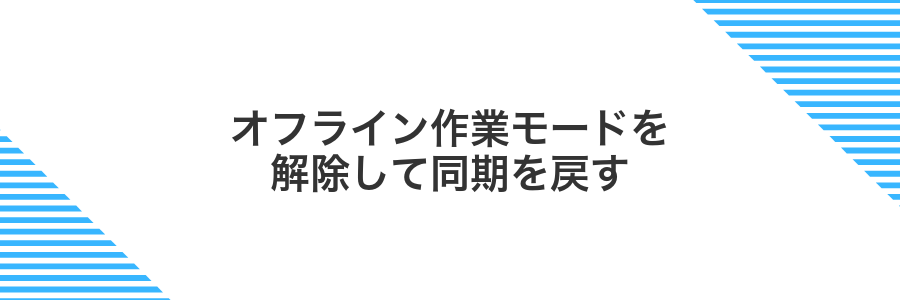 オフライン作業モードを解除して同期を戻す