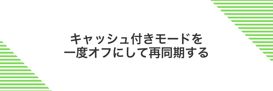 キャッシュ付きモードを一度オフにして再同期する