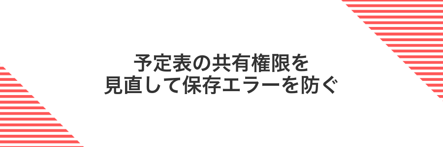 予定表の共有権限を見直して保存エラーを防ぐ