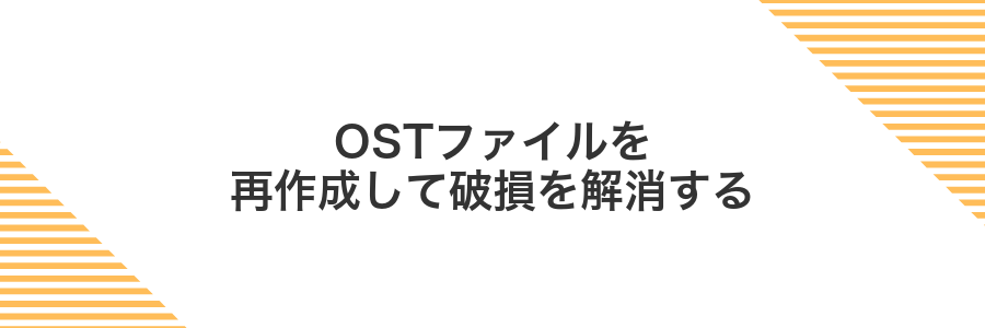 OSTファイルを再作成して破損を解消する