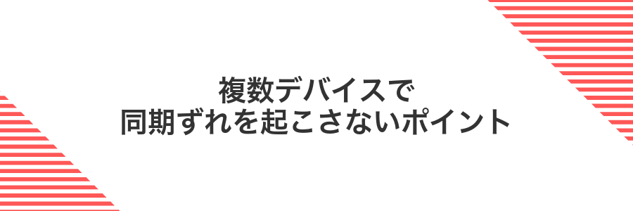 複数デバイスで同期ずれを起こさないポイント