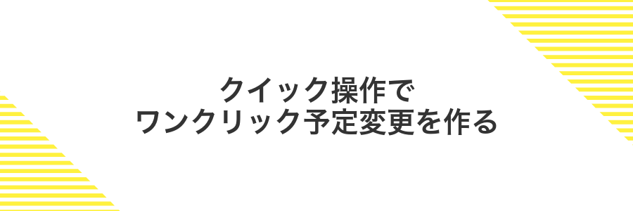 クイック操作でワンクリック予定変更を作る