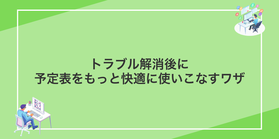 トラブル解消後に予定表をもっと快適に使いこなすワザ