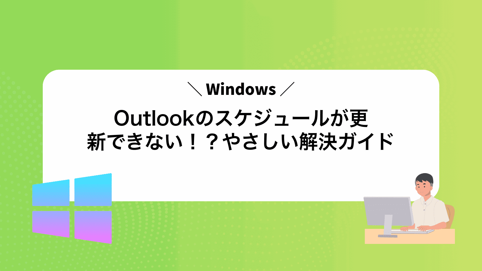 Outlookのスケジュールが更新できない！？やさしい解決ガイド
