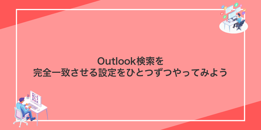 Outlook検索を完全一致させる設定をひとつずつやってみよう