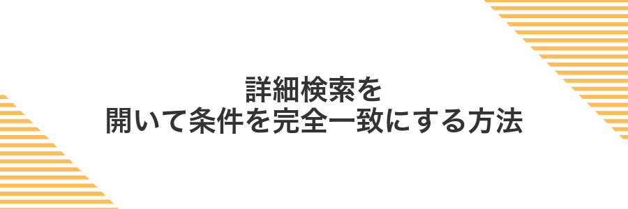 詳細検索を開いて条件を完全一致にする方法