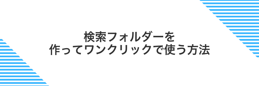 検索フォルダーを作ってワンクリックで使う方法