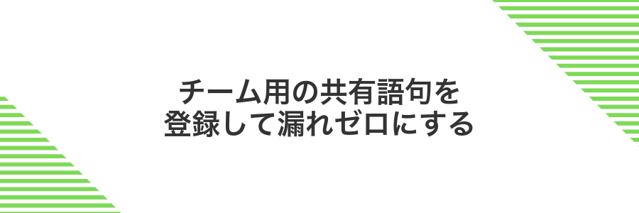 チーム用の共有語句を登録して漏れゼロにする