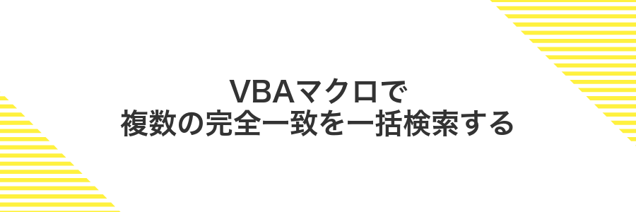 VBAマクロで複数の完全一致を一括検索する