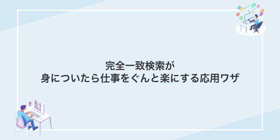 完全一致検索が身についたら仕事をぐんと楽にする応用ワザ